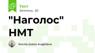 "Наголос" НМТ