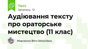 Аудіювання тексту про ораторське мистецтво (11 клас)