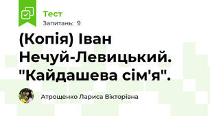 (Копія) Іван Нечуй-Левицький. "Кайдашева сім'я".