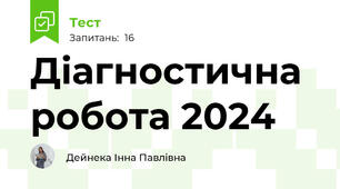 Діагностична робота 2024