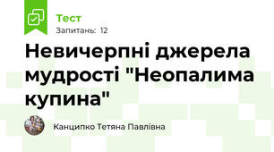Невичерпні джерела мудрості "Неопалима купина"