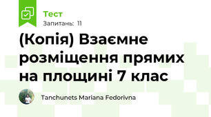 (Копія) Взаємне розміщення прямих на площині 7 клас