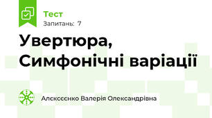 Увертюра, Симфонічні варіації