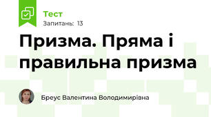 Призма. Пряма і правильна призма