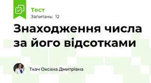 Знаходження числа за його відсотками