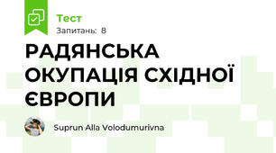 РАДЯНСЬКА ОКУПАЦІЯ СХІДНОЇ ЄВРОПИ