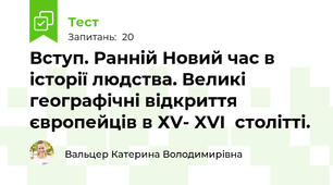 Вступ. Ранній Новий час в історії людства. Великі географічні відкриття європейців в ХV- XVI  столітті.