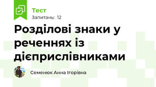 Розділові знаки у реченнях із дієприслівниками