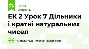ЕК 2 Урок 7 Дільники і кратні натуральних чисел