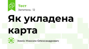 Як укладена карта