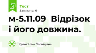 м-5.11.09  Відрізок і його довжина. 