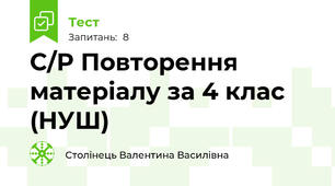 С/Р Повторення матеріалу за 4 клас (НУШ)