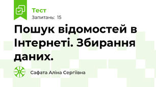 Пошук відомостей в Інтернеті. Збирання даних. 