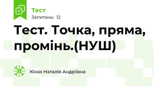Тест. Точка, пряма, промінь.(НУШ)