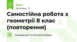  Самостійна робота з геометрії 8 клас (повторення)