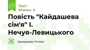 Повість "Кайдашева сім'я" І. Нечуя-Левицького