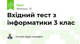 Вхідний тест з інформатики 3 клас
