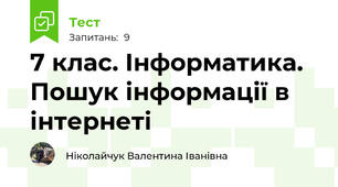 7 клас. Інформатика. Пошук інформації в інтернеті