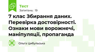 7 клас Збирання даних. Перевірка достовірності. Ознаки мови ворожнечі, маніпуляції, пропаганда