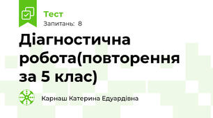 Діагностична робота(повторення за 5 клас)
