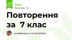 Повторення за  7 клас