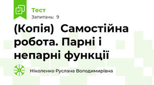 (Копія)  Самостійна робота. Парні і непарні функції