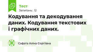 Кодування та декодування даних. Кодування текстових і графічних даних.