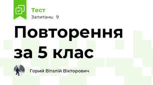 Повторення за 5 клас