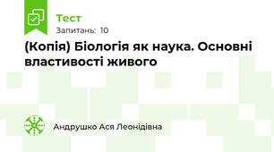 (Копія) Біологія як наука. Основні властивості живого 