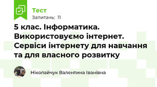 5 клас. Інформатика. Використовуємо інтернет. Сервіси інтернету для навчання та для власного розвитку
