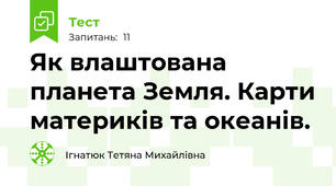 Як влаштована планета Земля. Карти материків та океанів.