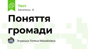 Поняття громади