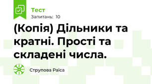 (Копія) Дільники та кратні. Прості та складені числа.