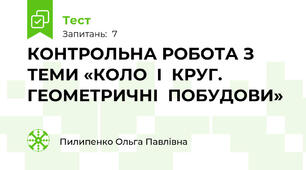 КОНТРОЛЬНА РОБОТА З ТЕМИ «КОЛО  І  КРУГ. ГЕОМЕТРИЧНІ  ПОБУДОВИ»