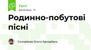 Родинно-побутові пісні