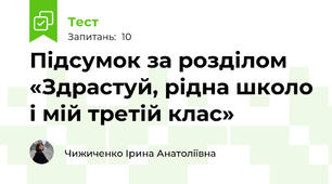 Підсумок за розділом «Здрастуй, рідна школо і мій третій клас»