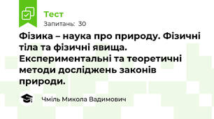 Фізика – наука про природу. Фізичні тіла та фізичні явища. Експериментальні та теоретичні методи досліджень законів природи.