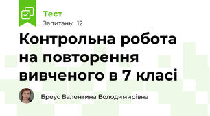  Контрольна робота на повторення вивченого в 7 класі