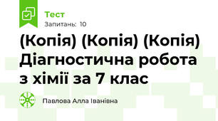 (Копія) (Копія) (Копія) Діагностична робота з хімії за 7 клас