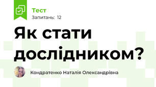 Як стати дослідником?