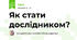 Як стати дослідником?