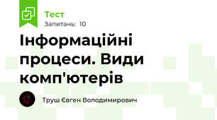 Інформаційні процеси. Види комп'ютерів