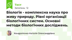 Біологія - комплексна наука про живу природу. Рівні організації біологічних систем. Основні методи біологічних досліджень. 