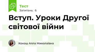 Вступ. Уроки Другої світової війни