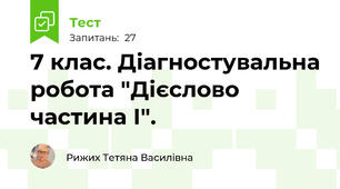7 клас. Діагностувальна робота "Дієслово частина І".