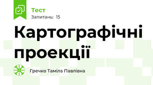 Картографічні проекції