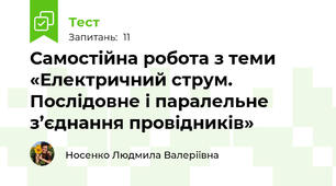 Самостійна робота з теми «Електричний струм. Послідовне і паралельне з’єднання провідників»