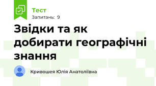 Звідки та як добирати географічні знання