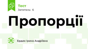 Пропорції