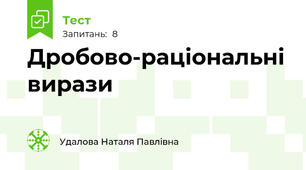 Дробово-раціональні вирази